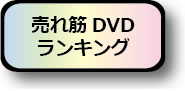 アダルトDVD・裏DVD売れ筋ランキング