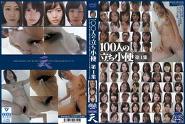 アダルトDVD・裏DVDサイト 100人の立ち小便　第1集