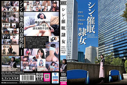 アダルトDVD・裏DVDサイト シン・催●隷女 ＃初号 ＃リア充 ＃彼氏あり ＃監視 市来まひろ