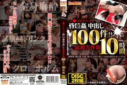 アダルトDVD・裏DVDサイト レ○プドラッグ昏○姦中出し 総被害件数100件！！10時間 part1