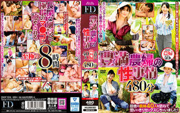 アダルトDVD・裏DVDサイト 豊満農婦の性事情 480分 part2