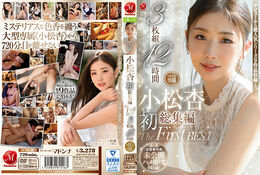 アダルトDVD・裏DVDサイト 小松杏 初総集編 The First Best 3枚組12時間 ≪超豪華特典≫未公開ハメ撮り映像を収録！！ part1