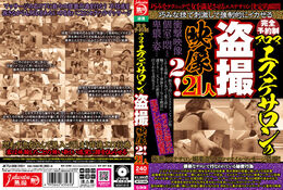 アダルトDVD・裏DVDサイト 完全予約制 アロマエステサロンの盗撮映像2！21人