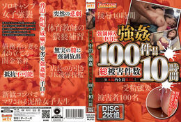 アダルトDVD・裏DVDサイト 強●挿入中出し強● 総被害件数100件！！ 10時間 Disc.1