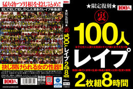 アダルトDVD・裏DVDサイト 限定復刻 裏 100人 レ●プ 2枚組8時間 Disc.1