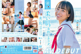 アダルトDVD・裏DVDサイト 柔い肌、未熟なカラダ。 自分の気持ちを確かめたい 小島みこ AV DEBUT