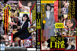 アダルトDVD・裏DVDサイト 働く女子口淫 スーツ×フェラチオ 001