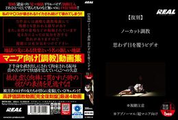 アダルトDVD・裏DVDサイト 【復刻】 ノーカット調教 思わず目を覆うビデオ