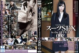 アダルトDVD・裏DVDサイト スーツSEX in the OFFICE 002