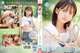 アダルトDVD・裏DVDサイト 奏でる音色は美しく、ちょっぴり甘酸っぱい。 美咲音 AV DEBUT