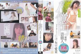 アダルトDVD・裏DVDサイト 1億円契約の芸能人 デビュー作の密着ドキュメンタリー 矢埜愛茉