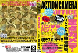 アダルトDVD・裏DVDサイト ACTIONCAMERA OFFICE内定点カメラ…トイレ・コピー機脇・書類棚。