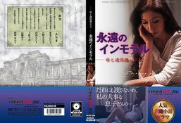 アダルトDVD・裏DVDサイト 永遠のインモラル ー母と過保護ムスコー