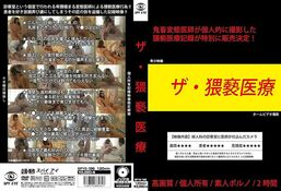 アダルトDVD・裏DVDサイト ザ・猥褻医療