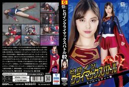 アダルトDVD・裏DVDサイト ヒロインクライマックスバトルVol.2 スーパーレディー編 卯水咲流