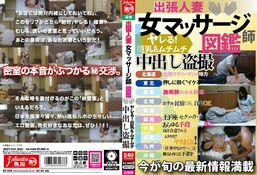 アダルトDVD・裏DVDサイト 出張人妻 女マッサージ師図鑑 ヤレる！巨乳＆ムチムチ 中出し盗撮