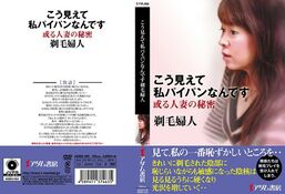 アダルトDVD・裏DVDサイト こう見えて私パイパンなんです 剃毛婦人