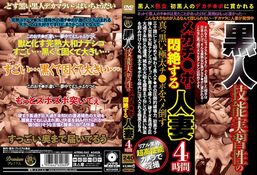 アダルトDVD・裏DVDサイト 黒人 技能実習性のメガチ○ポに悶絶する人妻4時間