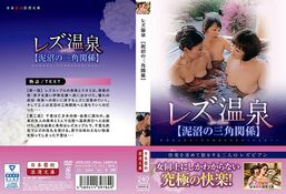 アダルトDVD・裏DVDサイト レズ温泉【泥沼の三角関係】