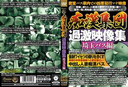 アダルトDVD・裏DVDサイト 痴漢集団 過激映像集 埼玉バス編