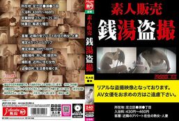 アダルトDVD・裏DVDサイト 素人販売 銭湯盗撮 足立区○瀬