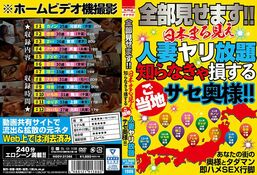 アダルトDVD・裏DVDサイト 全部見せます！！日本まる見え人妻ヤリ放題 知らなきゃ損するご当地サセ奥様！！