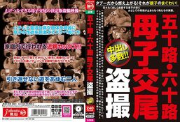 アダルトDVD・裏DVDサイト 五十路・六十路 母子交尾 盗撮