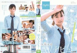 アダルトDVD・裏DVDサイト この子、青春ど真ん中！ 久留木玲 SOD専属 AVデビュー