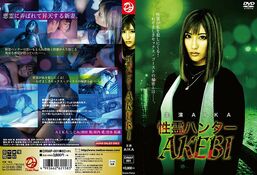 アダルトDVD・裏DVDサイト 性霊ハンター AKEBI AIKA