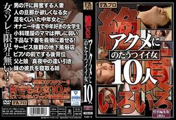 アダルトDVD・裏DVDサイト 絶頂いろいろ アクメにのたうつイイ女10人