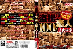 アダルトDVD・裏DVDサイト DISC2 盗撮された100人 素人流出映像