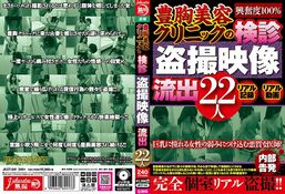 アダルトDVD・裏DVDサイト 豊胸美容クリニックの検診盗撮映像流出22人